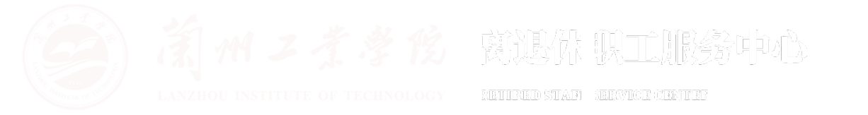 退休办